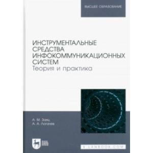 Фото Инструментальные средства инфокоммуникационных систем. Теория и практика. Учебное пособие