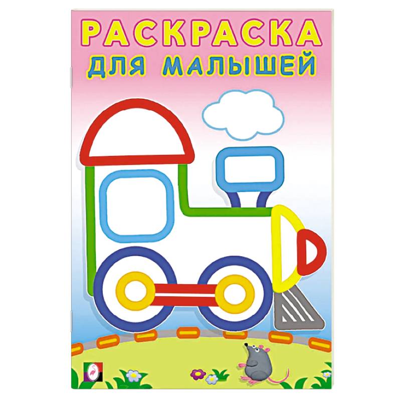 Фото Паровозик