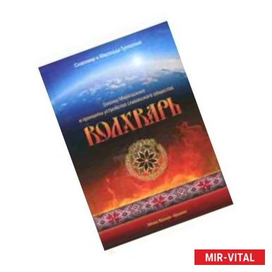 Фото Волхварь. Законы Мироздания и принципы устройства славянского общества