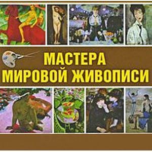 Фото CD Мастера мировой живописи