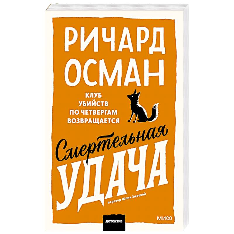 Фото Смертельная удача. Покетбук