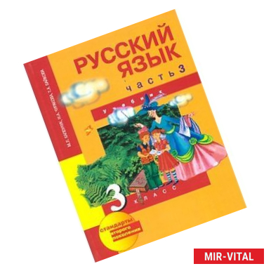 Фото Русский язык. 3 класс. Учебник. В 3-х частях. Часть 3. ФГОС