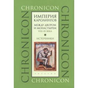 Фото Империя Каролингов. Между двором и монастырем. VIII–IX века. Источники