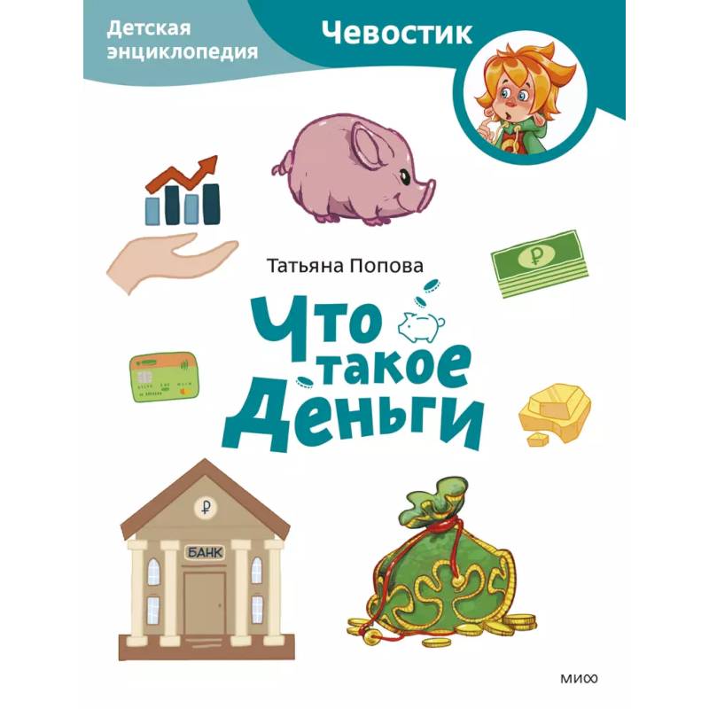 Фото Что такое деньги. Детская энциклопедия (Чевостик) (Paperback)