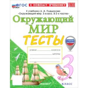 Фото Окружающий мир. 3 класс. Тесты к учебнику А. А. Плешакова. ФГОС