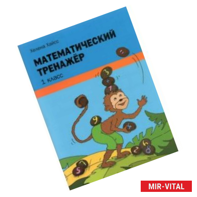 Фото Математический тренажёр. 1 класс