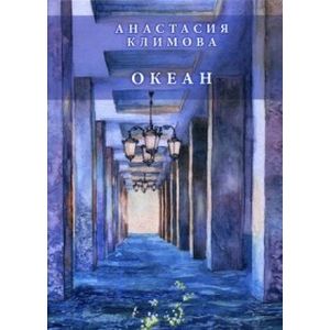 Фото Океан: сборник стихов