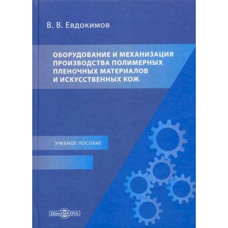 Фото Оборудование и механизация производства полимерных пленочных материалов и искусственных кож