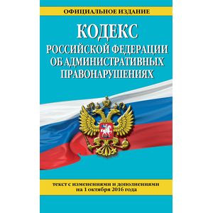 Фото Кодекс Российской Федерации об административных правонарушениях по состоянию на 01.10.16 г.