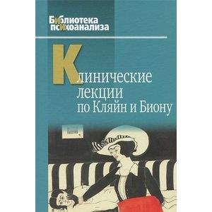 Фото Клинические лекции по Кляйн и Биону
