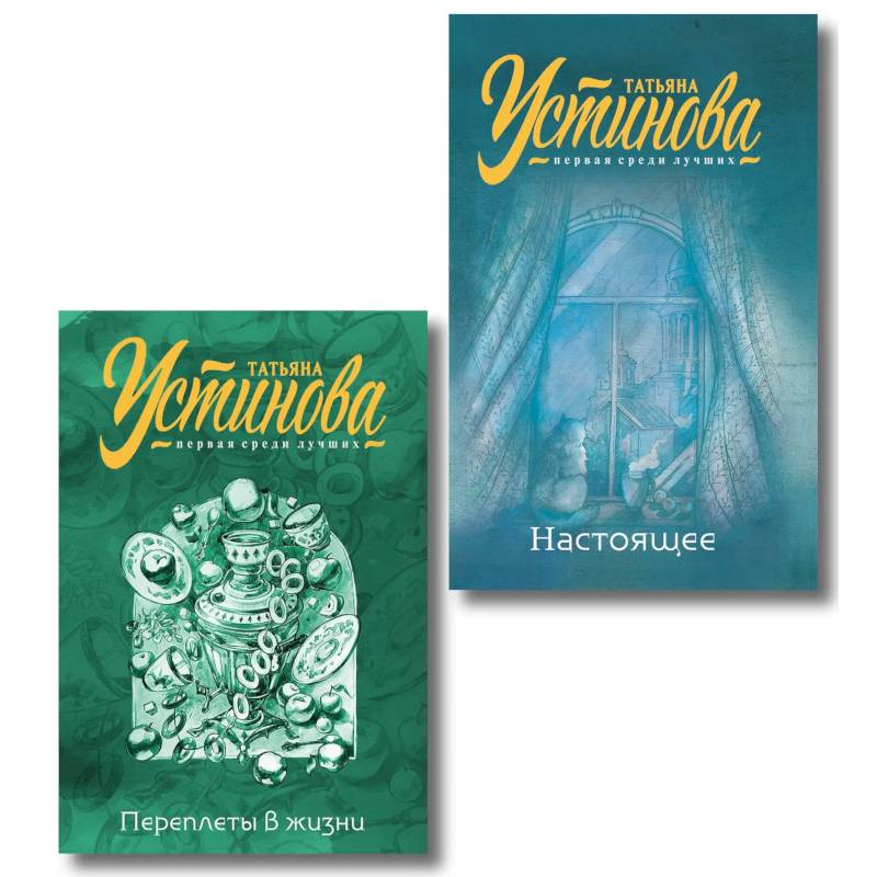 Фото Переплеты в жизни + Настоящее. Комплект из 2-х книг