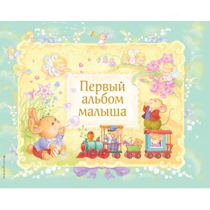 Фото Первый альбом малыша
