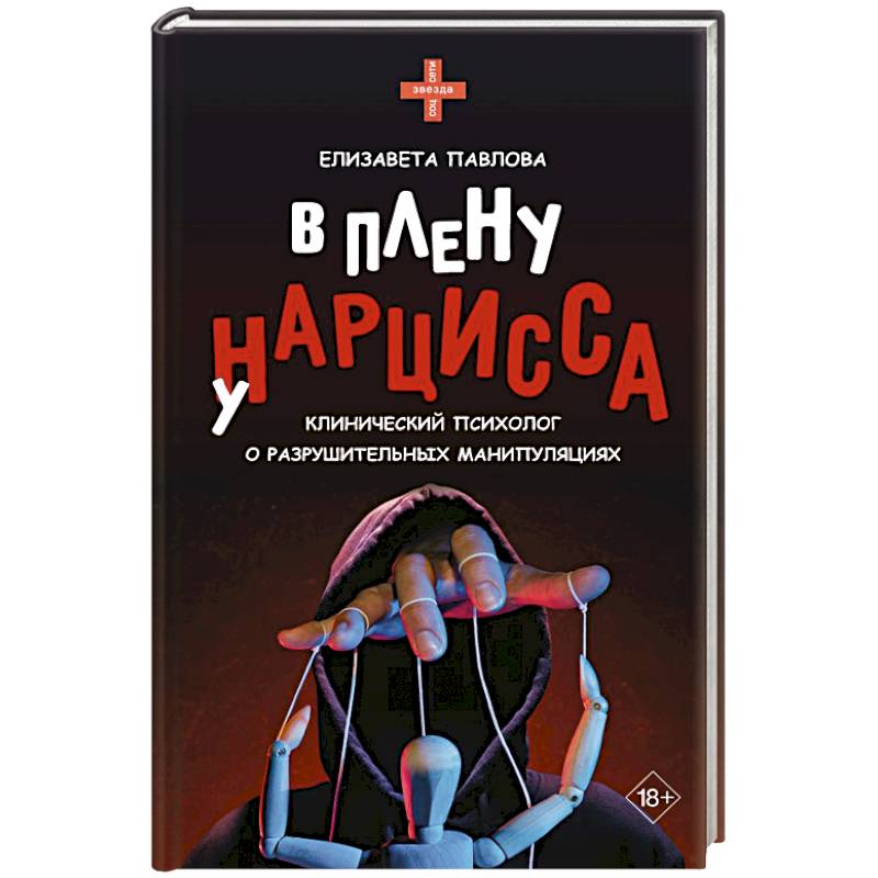 Фото В плену у нарцисса: клинический психолог о разрушительных манипуляциях
