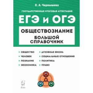 Фото ЕГЭ и ОГЭ Обществознание. Большой справочник