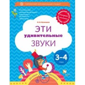 Фото Эти удивительные звуки. Пособие для детей 3-4 лет