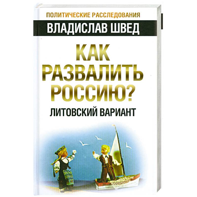 Фото Как развалить Россию? Литовский вариант