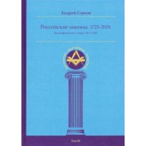 Фото Российские масоны. 1721-2019. Биографический словарь. Век XVIII. Том III