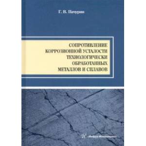 Фото Сопротивление коррозионной усталости технологически обработанных маталлов и сплавов. Учебное пособие