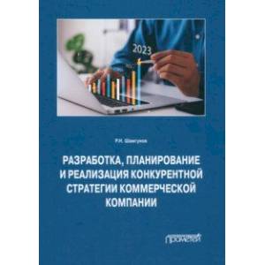 Фото Разработка, планирование и реализация конкурентной стратегии коммерческой компании. Монография