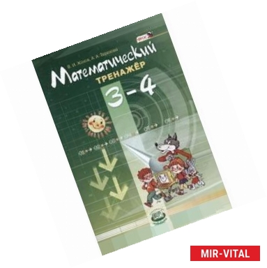 Фото Математический тренажер. 3-4 классы. Пособие для учителей и учащихся