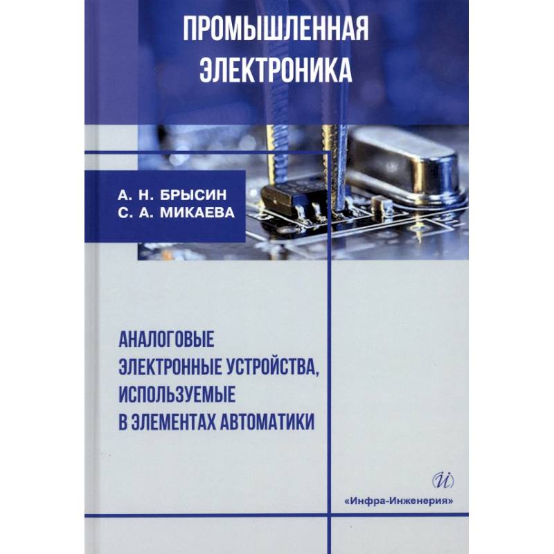 Фото Промышленная электроника. Аналоговые электронные устройства, используемые в элементах автоматики