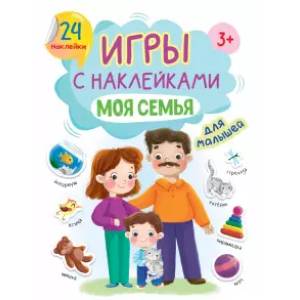 Фото Игры с наклейками Моя семья