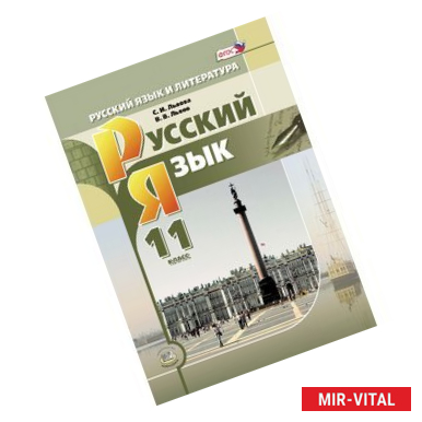 Фото Русский язык и литература. Русский язык. 11 класс. Учебник. Книга 1. Базовый и углубленный уровни