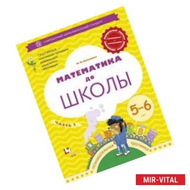 Фото Математика до школы. 5-6 лет. Рабочая тетрадь. В 2-х частях. Часть 2