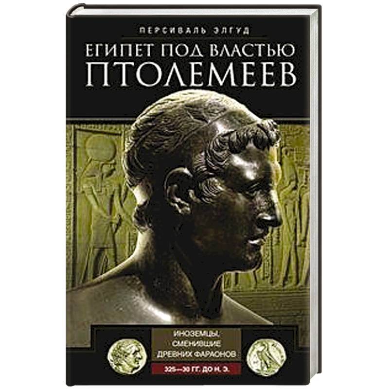 Фото Египет под властью Птолемеев. Иноземцы, сменившие древних фараонов. 325–30 гг. до н.э.