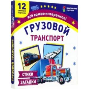 Фото Грузовой транспорт. 12 цветных карточек. Стихи загадки. ФГОС ДО