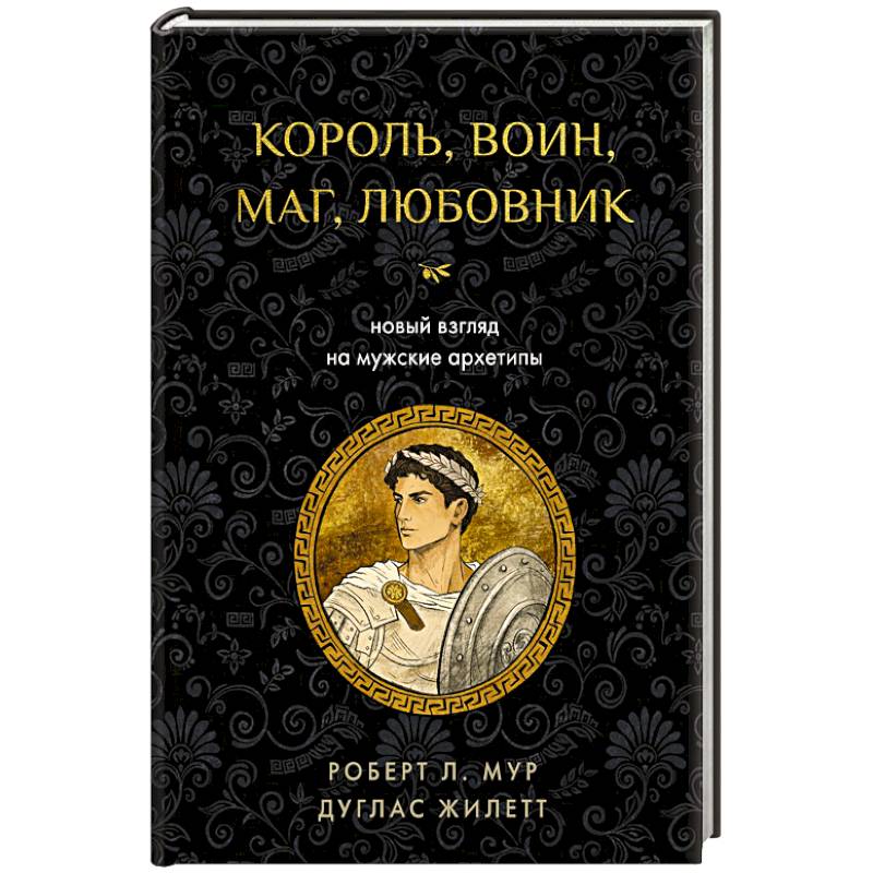 Фото Король, воин, маг, любовник: новый взгляд на мужские архетипы