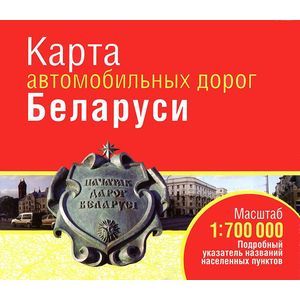 Фото Карта автомобильных дорог. Масштаб 1:700 000