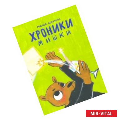 Фото Хроники Мишки