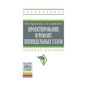 Фото Проектирование и ремонт шпиндельных узлов. Учебное пособие