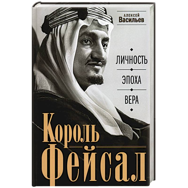 Фото Король Фейсал: личность, эпоха, вера