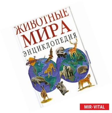 Фото Животные мира: Энциклопедия