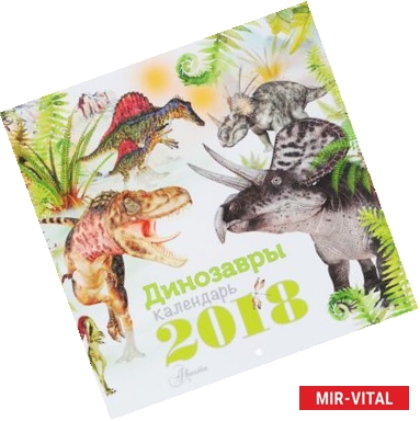 Фото Календарь на 2018 год 'Динозавры'