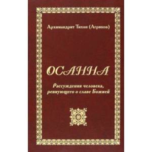 Фото Осанна. Рассуждения человека, ревнующего о славе Божией