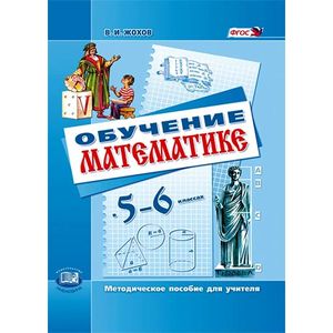 Фото Обучение математике в 5-6 классах. Методическое пособие для учителя. ФГОС