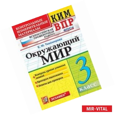 Фото Окружающий мир. 3 класс. Контрольные измерительные материалы. Всероссийская проверочная работа. ФГОС