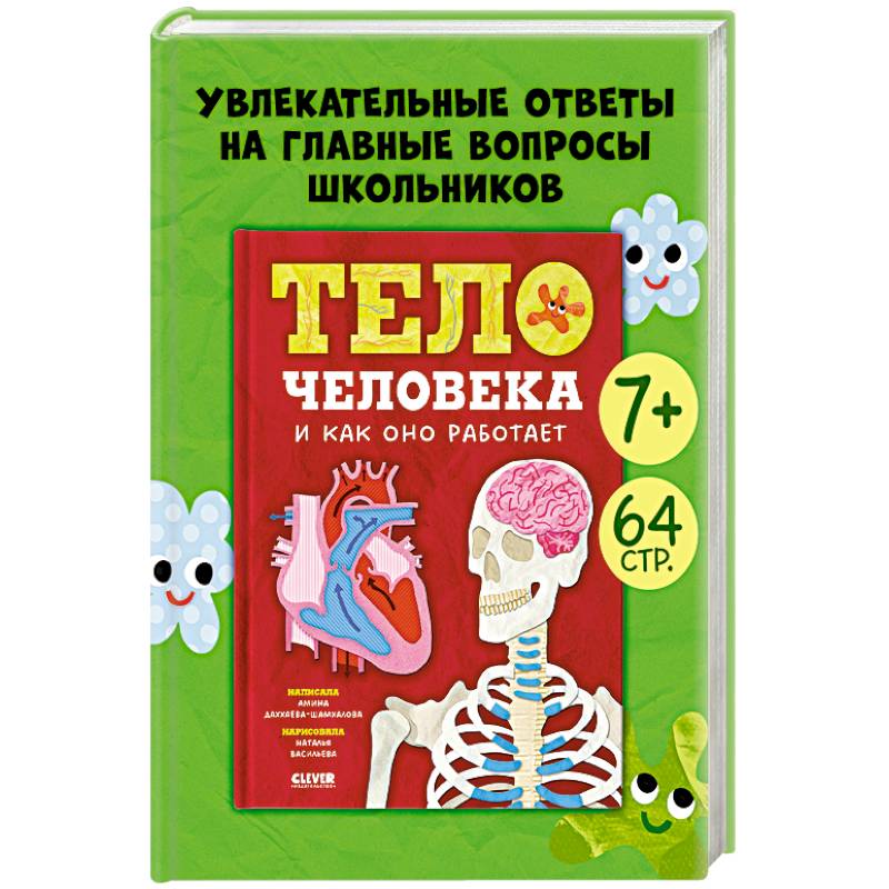 Фото Тело человека и как оно работает