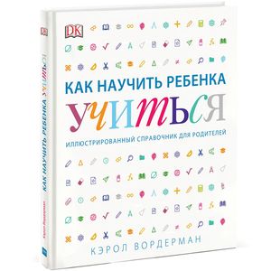 Фото Как научить ребенка учиться. Иллюстрированный справочник для родителей