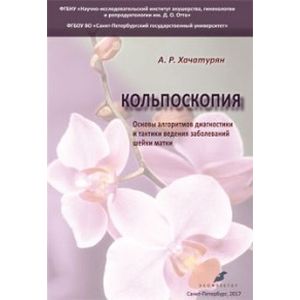 Фото Основы алгоритмов диагностики и тактики ведения заболеваний шейки матки