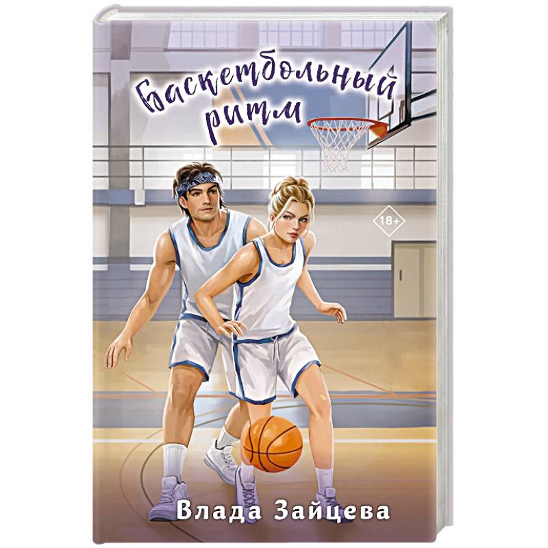 Фото Баскетбольный ритм