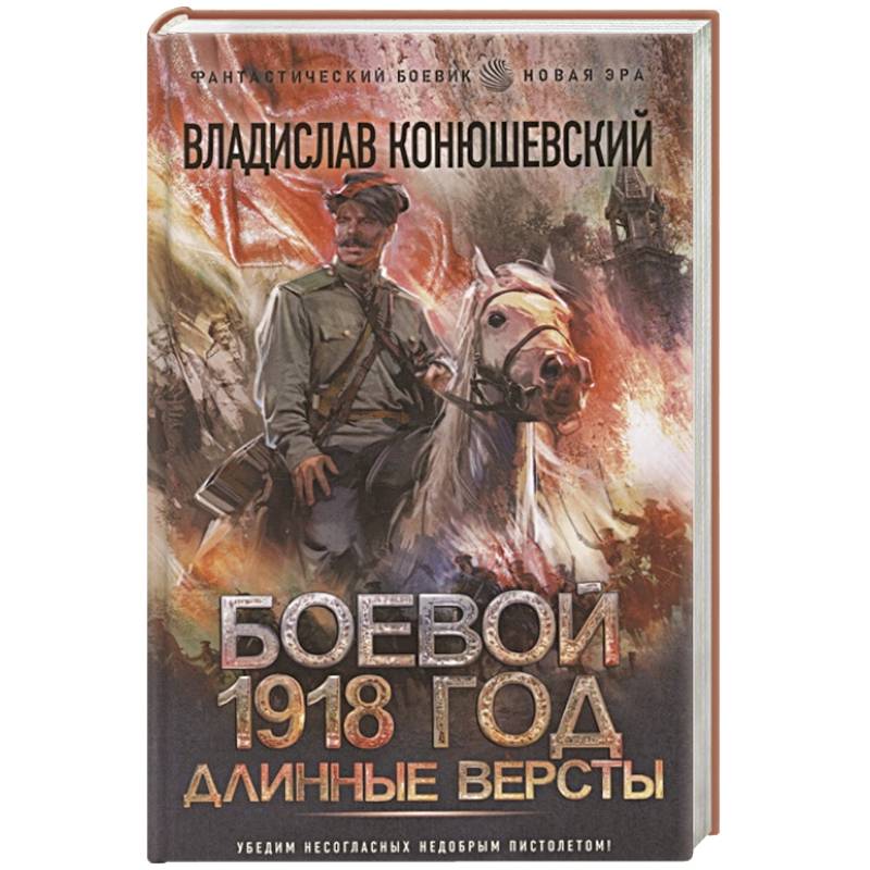 Фото Боевой 1918 год. Длинные версты