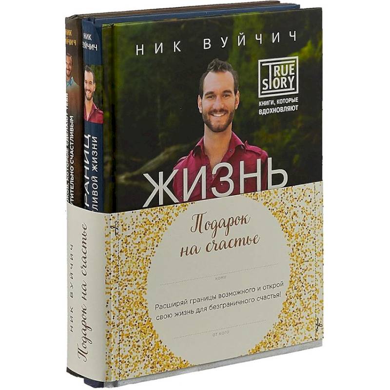 Фото Подарок на счастье от Ника Вуйчича. Комплект из 2-х книг
