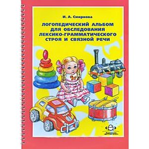 Фото Логопедический альбом для обследования лексико-грамматического строя и связной речи