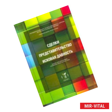 Фото Сделки, представительство, исковая давность. Сборник работ выпускников