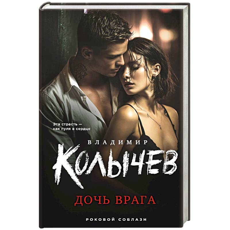 Фото Дочь врага