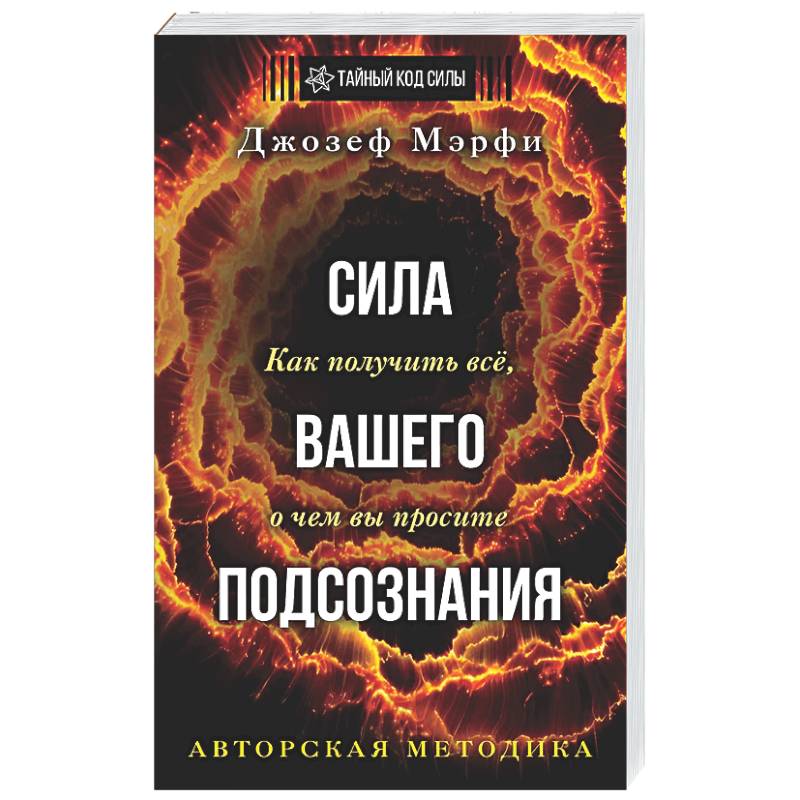 Фото Сила вашего подсознания. Как получить все, о чем вы просите